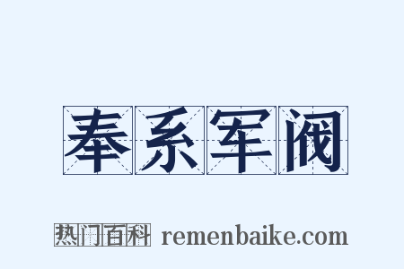 奉系军阀是什么意思的图片